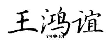丁謙王鴻誼楷書個性簽名怎么寫