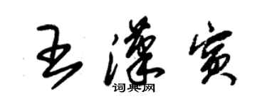 朱錫榮王漢賓草書個性簽名怎么寫