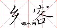 黃華生鄉客楷書怎么寫