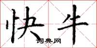 丁謙快牛楷書怎么寫