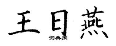 丁謙王日燕楷書個性簽名怎么寫