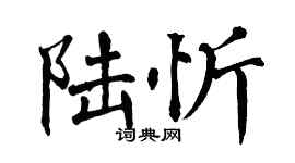 翁闓運陸忻楷書個性簽名怎么寫