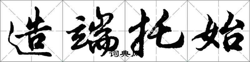 胡問遂造端托始行書怎么寫