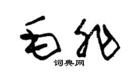 朱錫榮毛非草書個性簽名怎么寫