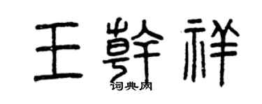 曾慶福王乾祥篆書個性簽名怎么寫
