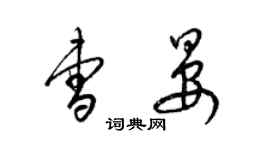 梁錦英曹晏草書個性簽名怎么寫