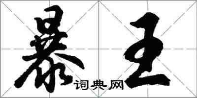 胡問遂暴王行書怎么寫