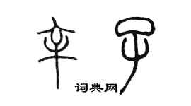 陳墨辛子篆書個性簽名怎么寫