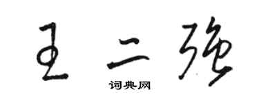 駱恆光王二強草書個性簽名怎么寫