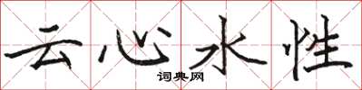 駱恆光雲心水性楷書怎么寫