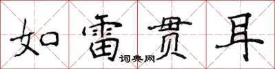 侯登峰如雷貫耳楷書怎么寫