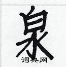 白克儉寫的硬筆楷書泉