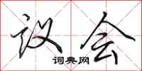 田英章議會行書怎么寫