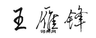 駱恆光王雁鋒行書個性簽名怎么寫