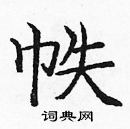 龐中華寫的硬筆楷書帙