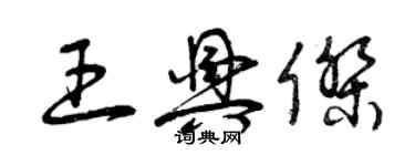 曾慶福王興傑草書個性簽名怎么寫