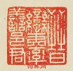 “晉蠻夷率善邑君”篆刻印章