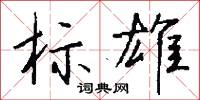 標首的意思_標首的解釋_國語詞典