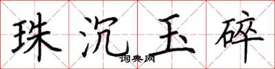 荊霄鵬珠沉玉碎楷書怎么寫