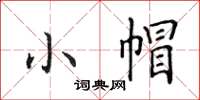 田英章小帽楷書怎么寫