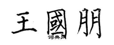 何伯昌王國朋楷書個性簽名怎么寫