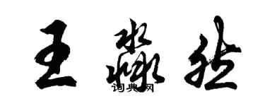 胡問遂王淼然行書個性簽名怎么寫