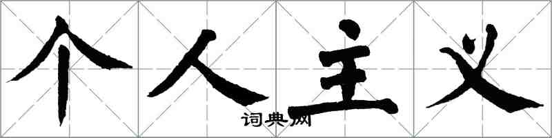 翁闓運個人主義楷書怎么寫