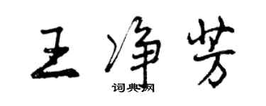 曾慶福王淨芳行書個性簽名怎么寫