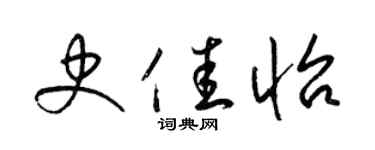 梁錦英史佳怡草書個性簽名怎么寫