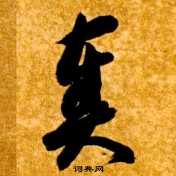 智永真草千字文中奏的寫法