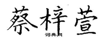 丁謙蔡梓萱楷書個性簽名怎么寫