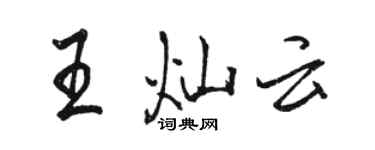 駱恆光王燦雲行書個性簽名怎么寫