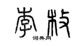 曾慶福李枚篆書個性簽名怎么寫