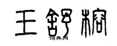 曾慶福王舒榕篆書個性簽名怎么寫