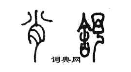 陳墨肖舒篆書個性簽名怎么寫