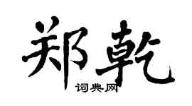 翁闓運鄭乾楷書個性簽名怎么寫