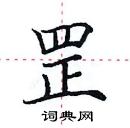 田英章寫的硬筆楷書罡