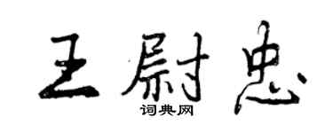 曾慶福王尉忠行書個性簽名怎么寫