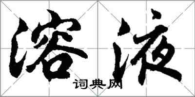 胡問遂溶液行書怎么寫