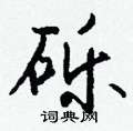 邪草書怎么寫好看_邪硬筆草書書法_邪鋼筆草書字帖