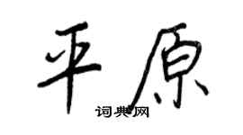 王正良平原行書個性簽名怎么寫