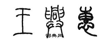 陳墨王興惠篆書個性簽名怎么寫