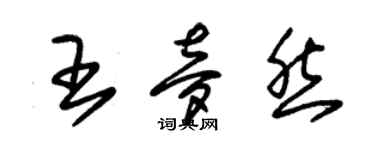 朱錫榮王夢然草書個性簽名怎么寫