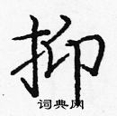 龐中華寫的硬筆楷書抑