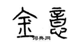 曾慶福金意篆書個性簽名怎么寫