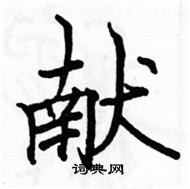 駱恆光寫的硬筆楷書獻