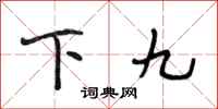 段相林下九行書怎么寫