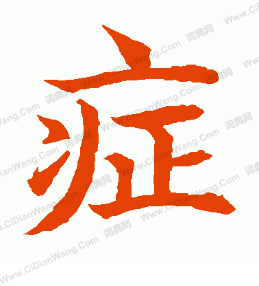 水島修三寫的症