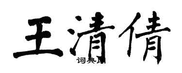 翁闓運王清倩楷書個性簽名怎么寫