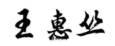 胡問遂王惠叢行書個性簽名怎么寫